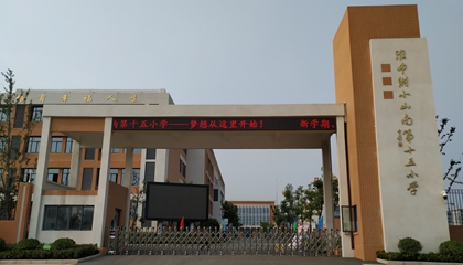 安徽︱淮南師范學(xué)院附屬十四、十五、十六小